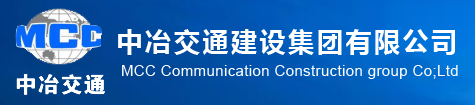 中冶交通建設(shè)集團(tuán)有限公司-遵義到綏陽(yáng)高速公路延伸線項(xiàng)目