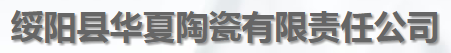 綏陽縣華夏陶瓷有限責(zé)任公司-人事及勞動事務(wù)代理