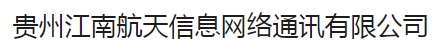 貴州江南航天信息網(wǎng)絡(luò)通信有限公司-勞務(wù)派遣