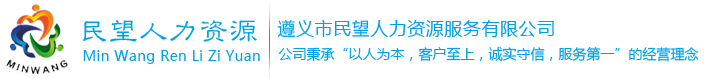 遵義市民望人力資源服務有限公司